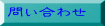 問い合わせ